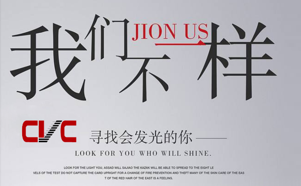 CVC因業務發展需要，面向社會誠征英才，歡迎加入我們團隊！
